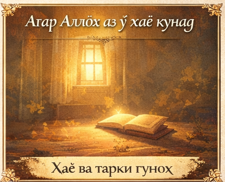 МУОМИЛАИ ТУ БО АЛЛОҲ ТАЪОЛО ЧИГУНА ХОҲАД БУД: ВАҚТЕ АЗ ТУ ҲАЁ КАРД? (ҲАЁИ ИЛОҲӢ) -14